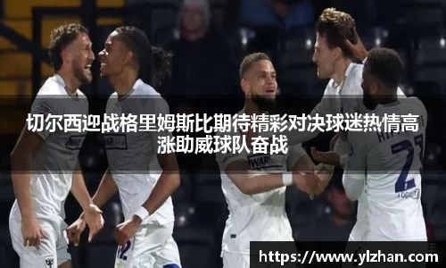 切尔西迎战格里姆斯比期待精彩对决球迷热情高涨助威球队奋战