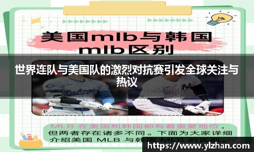 世界连队与美国队的激烈对抗赛引发全球关注与热议