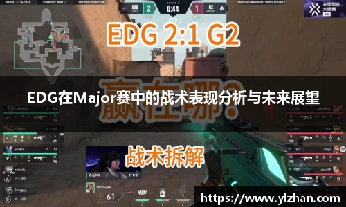 EDG在Major赛中的战术表现分析与未来展望