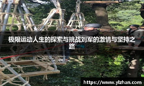 极限运动人生的探索与挑战刘军的激情与坚持之路