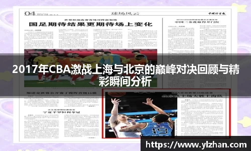 2017年CBA激战上海与北京的巅峰对决回顾与精彩瞬间分析
