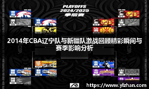 2014年CBA辽宁队与新疆队激战回顾精彩瞬间与赛季影响分析